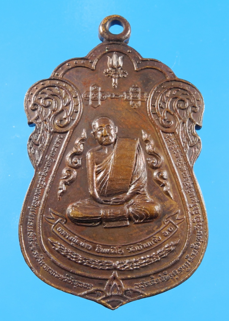 เหรียญหลวงปู่หน่าย วัดบ้านแจ้ง ลาภผล พูนทวี